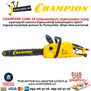 Էլեկտրական շղթայավոր սղոց CHAMPION 324N-18