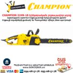 Էլեկտրական շղթայավոր սղոց CHAMPION 324N-18