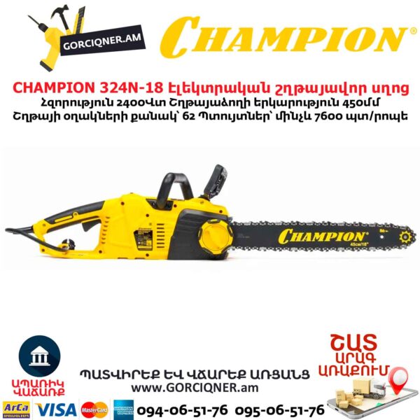 Էլեկտրական շղթայավոր սղոց CHAMPION 324N-18