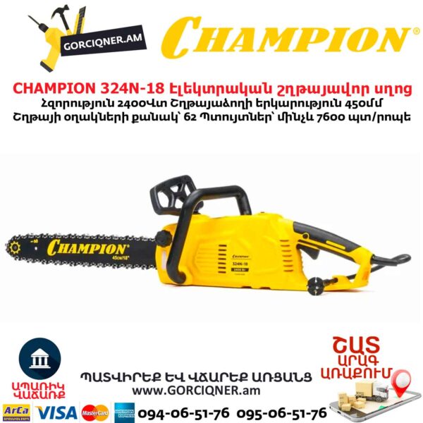 Էլեկտրական շղթայավոր սղոց CHAMPION 324N-18