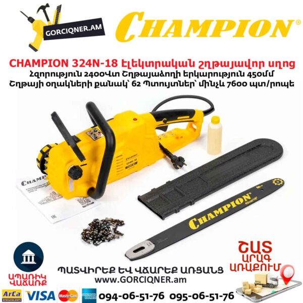 Էլեկտրական շղթայավոր սղոց CHAMPION 324N-18