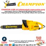 Էլեկտրական շղթայավոր սղոց CHAMPION 418N-16