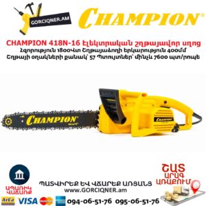 Էլեկտրական շղթայավոր սղոց CHAMPION 418N-16