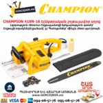 Цепная электрическая пила CHAMPION 418N-16 1800Вт/400мм — изображение 6