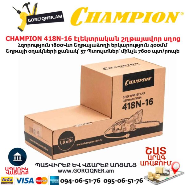 Էլեկտրական շղթայավոր սղոց CHAMPION 418N-16