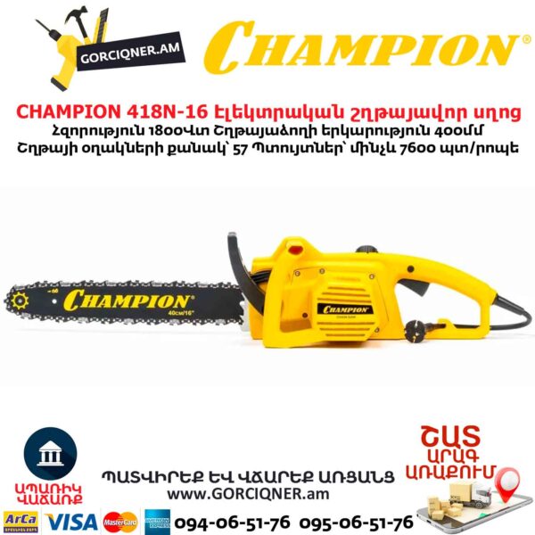 Էլեկտրական շղթայավոր սղոց CHAMPION 418N-16
