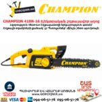 Էլեկտրական շղթայավոր սղոց CHAMPION 418N-16