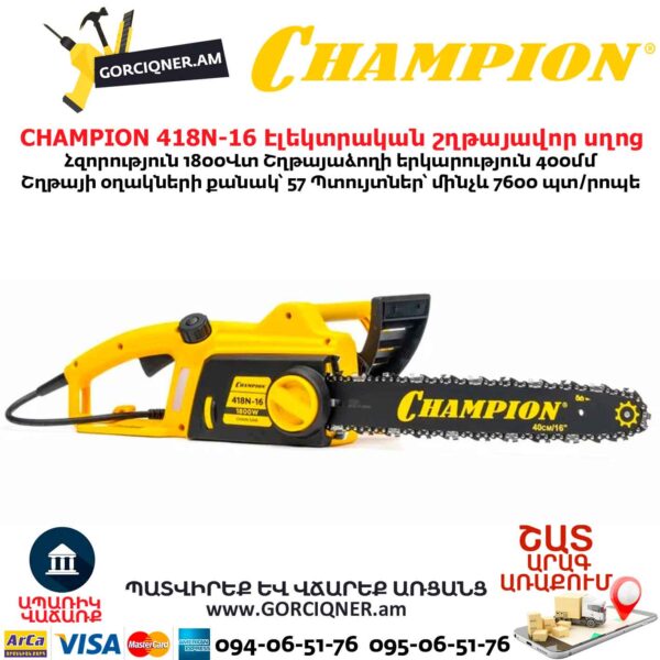 Էլեկտրական շղթայավոր սղոց CHAMPION 418N-16