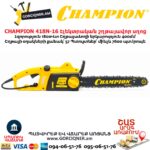 Էլեկտրական շղթայավոր սղոց CHAMPION 418N-16