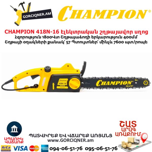 Էլեկտրական շղթայավոր սղոց CHAMPION 418N-16