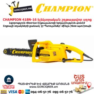 Էլեկտրական շղթայավոր սղոց CHAMPION 418N-16