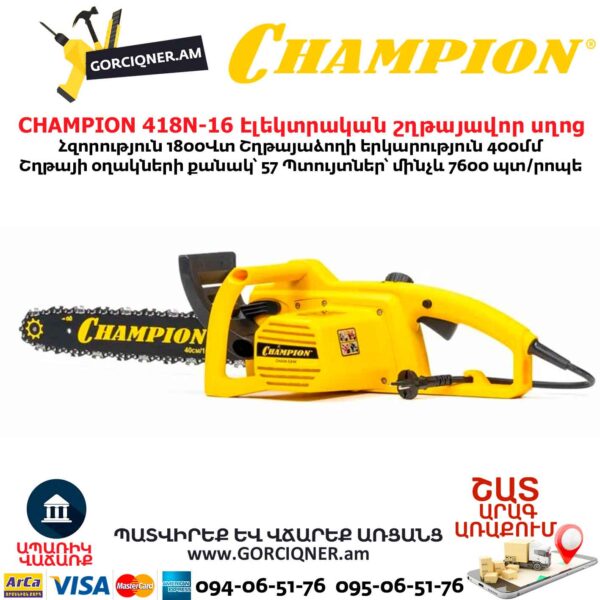 Էլեկտրական շղթայավոր սղոց CHAMPION 418N-16