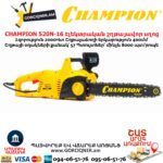 Էլեկտրական շղթայավոր սղոց CHAMPION 520N-16