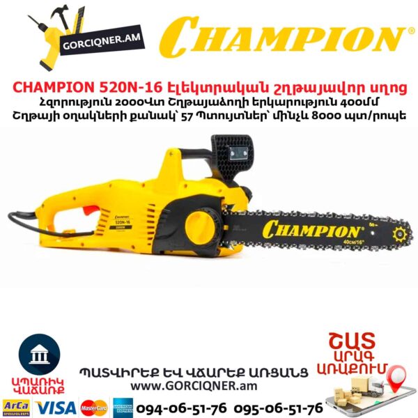 Էլեկտրական շղթայավոր սղոց CHAMPION 520N-16