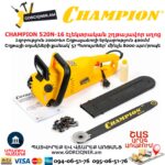 Цепная электрическая пила CHAMPION 520N-16 2000Вт/400мм — изображение 7