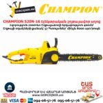 Էլեկտրական շղթայավոր սղոց CHAMPION 520N-16