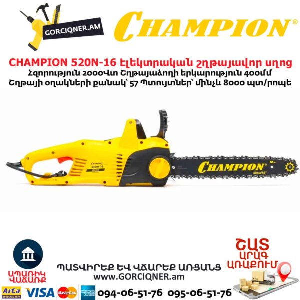 Էլեկտրական շղթայավոր սղոց CHAMPION 520N-16