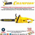 Էլեկտրական շղթայավոր սղոց CHAMPION 520N-16