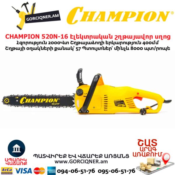 Էլեկտրական շղթայավոր սղոց CHAMPION 520N-16