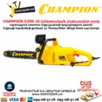 Էլեկտրական շղթայավոր սղոց CHAMPION 520N-16