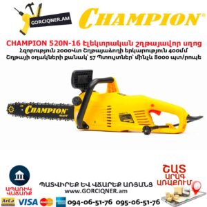 Էլեկտրական շղթայավոր սղոց CHAMPION 520N-16