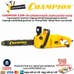 Էլեկտրական շղթայավոր սղոց CHAMPION 520N-16