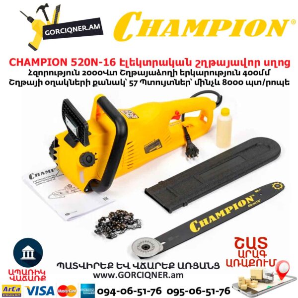 Цепная электрическая пила CHAMPION 520N-16 2000Вт/400мм — изображение 7