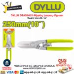 Թիթեղի մկրատ 250 մմ DYLLU DTAS5410