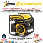 Ինվերտորային բենզինային գեներատոր CHAMPION IGG2200