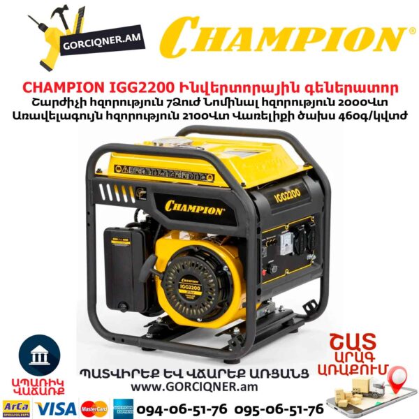 Ինվերտորային բենզինային գեներատոր CHAMPION IGG2200