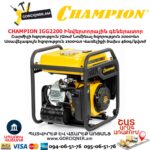 Ինվերտորային բենզինային գեներատոր CHAMPION IGG2200