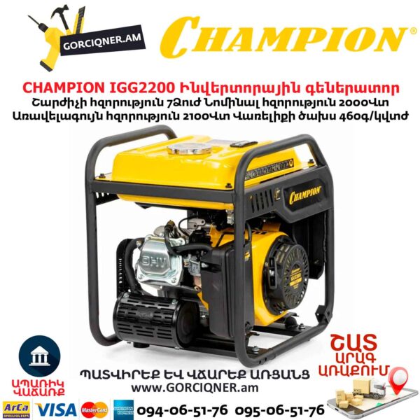 Ինվերտորային բենզինային գեներատոր CHAMPION IGG2200