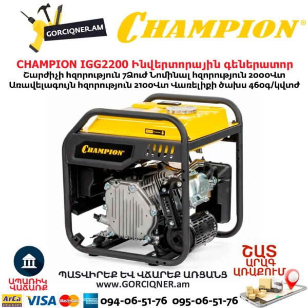Ինվերտորային բենզինային գեներատոր CHAMPION IGG2200