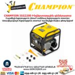 Ինվերտորային բենզինային գեներատոր CHAMPION IGG2200 2/2.1կվտ 220Վ մեխանիկական մեկնարկ - Image 8