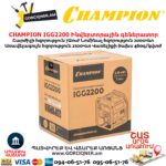 Ինվերտորային բենզինային գեներատոր CHAMPION IGG2200