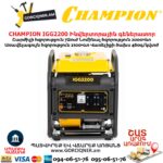 Ինվերտորային բենզինային գեներատոր CHAMPION IGG2200