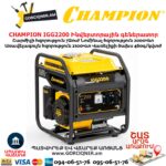 Ինվերտորային բենզինային գեներատոր CHAMPION IGG2200