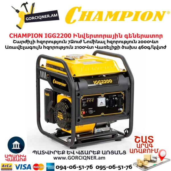 Ինվերտորային բենզինային գեներատոր CHAMPION IGG2200