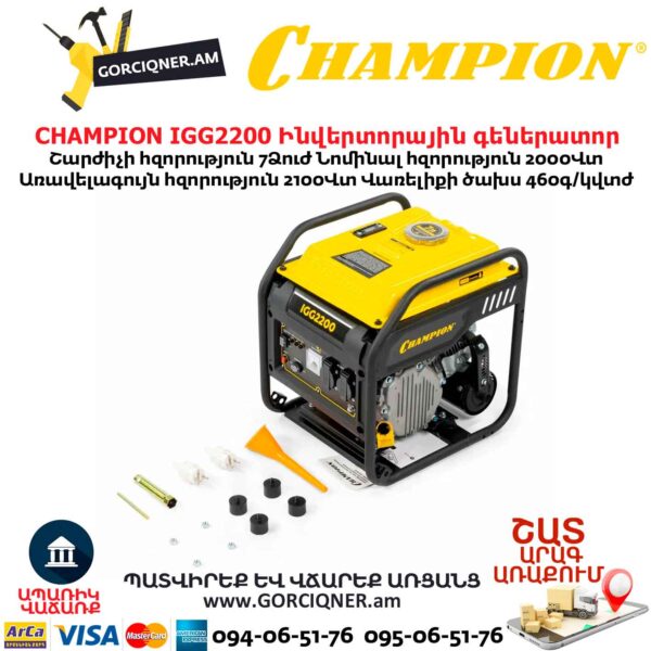 Ինվերտորային բենզինային գեներատոր CHAMPION IGG2200 2/2.1կվտ 220Վ մեխանիկական մեկնարկ - Image 8