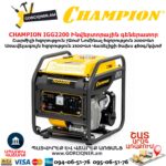 Ինվերտորային բենզինային գեներատոր CHAMPION IGG2200