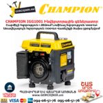 Ինվերտորային գեներատոր CHAMPION IGG1001
