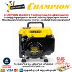 Ինվերտորային գեներատոր CHAMPION IGG1001