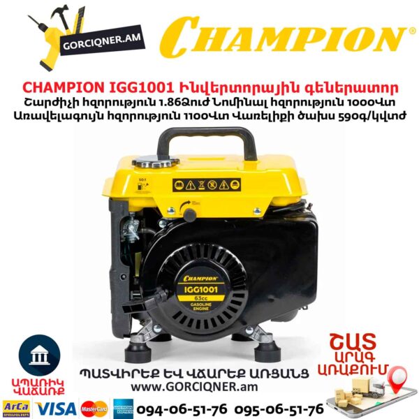 Ինվերտորային գեներատոր CHAMPION IGG1001