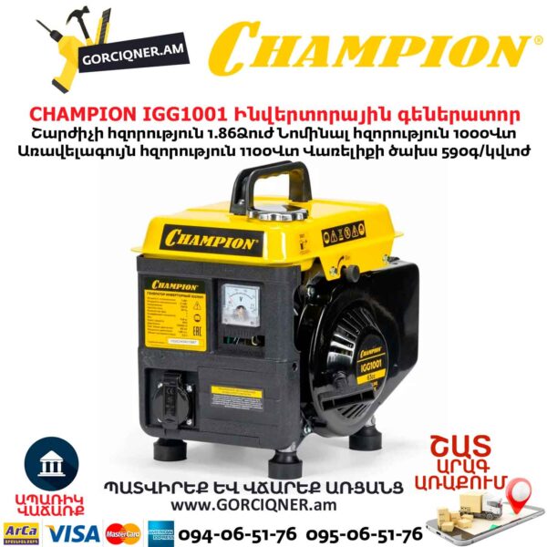 Ինվերտորային գեներատոր CHAMPION IGG1001