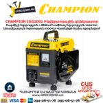 Ինվերտորային գեներատոր CHAMPION IGG1001