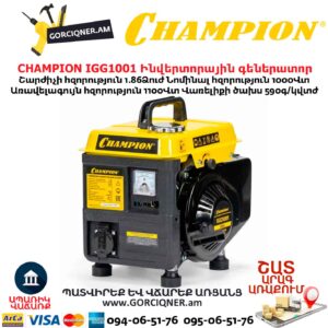 Ինվերտորային գեներատոր CHAMPION IGG1001