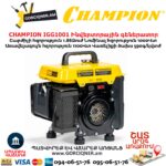 Ինվերտորային գեներատոր CHAMPION IGG1001