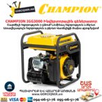 Ինվերտորային գեներատոր CHAMPION IGG3000