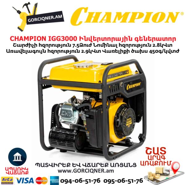 Ինվերտորային գեներատոր CHAMPION IGG3000