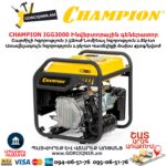 Ինվերտորային գեներատոր CHAMPION IGG3000